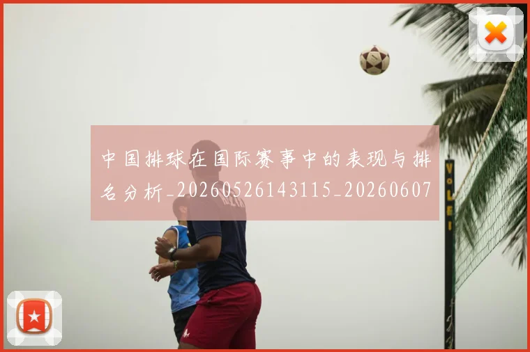 中国排球在国际赛事中的表现与排名分析_20260526143115_20260607160553