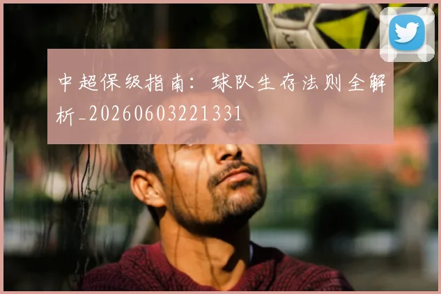 中超保级指南:球队生存法则全解析_20260603221331