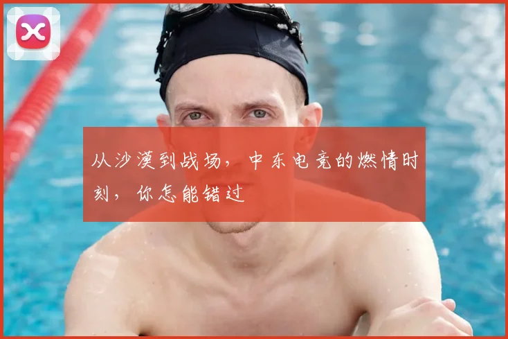 从沙漠到战场,中东电竞的燃情时刻,你怎能错过