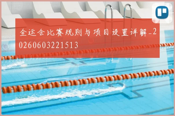 全运会比赛规则与项目设置详解_20260603221513