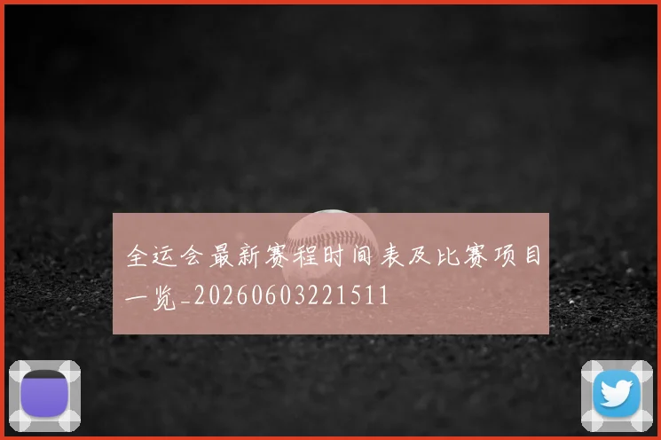 全运会最新赛程时间表及比赛项目一览_20260603221511