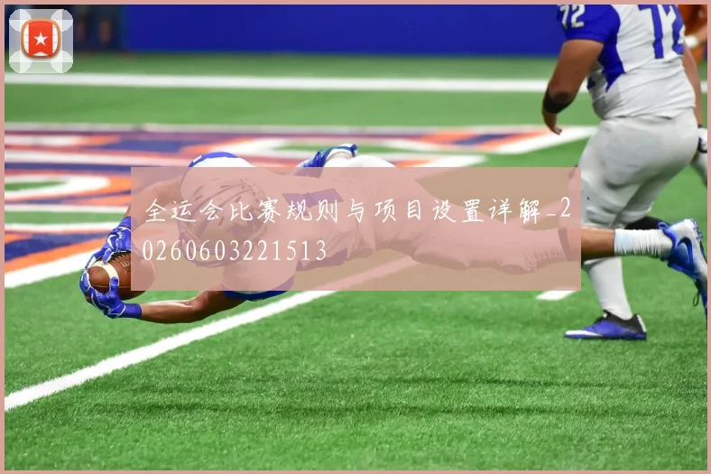 全运会比赛规则与项目设置详解_20260603221513