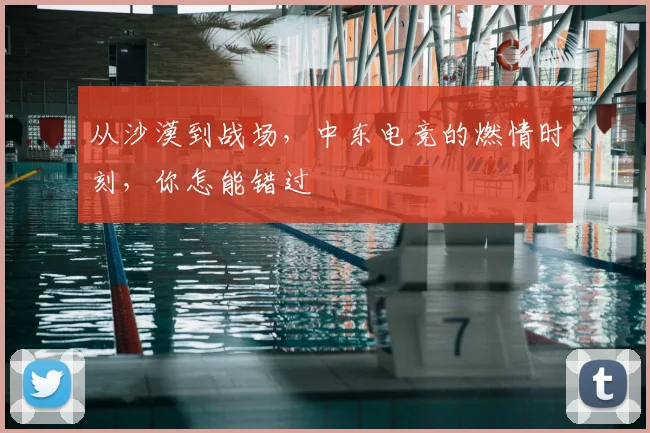 从沙漠到战场,中东电竞的燃情时刻,你怎能错过