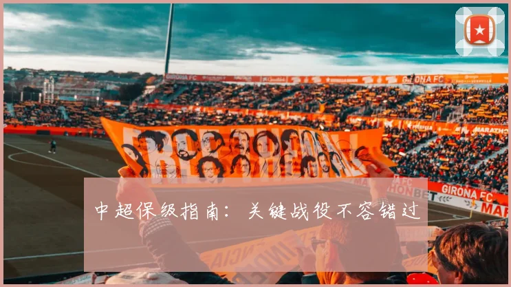 中超保级指南:关键战役不容错过