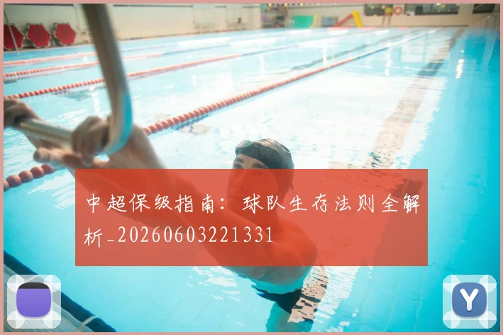 中超保级指南：球队生存法则全解析_20260603221331