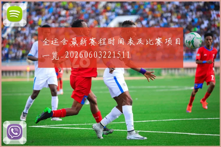 全运会最新赛程时间表及比赛项目一览_20260603221511