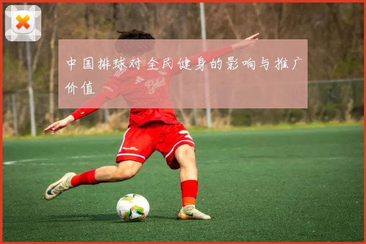 中国排球对全民健身的影响与推广价值